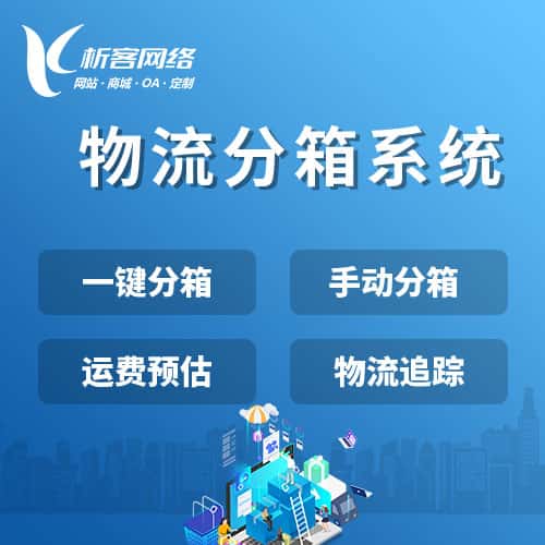 物流分箱系统