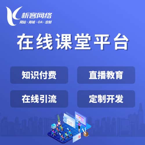 在线课堂平台
