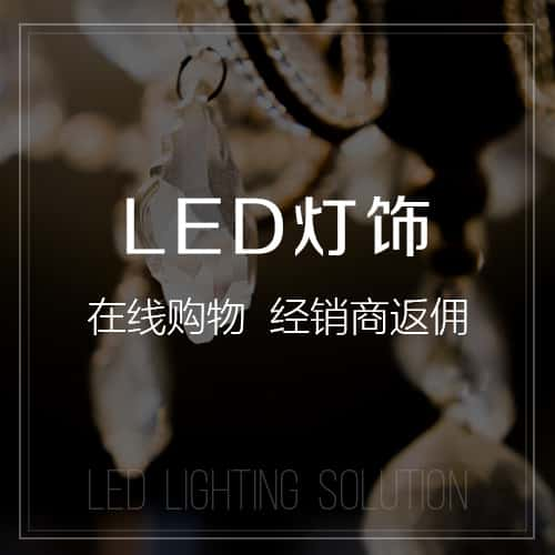 LED灯饰