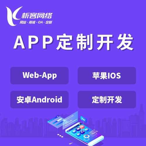 APP|Android|IOS应用定制开发