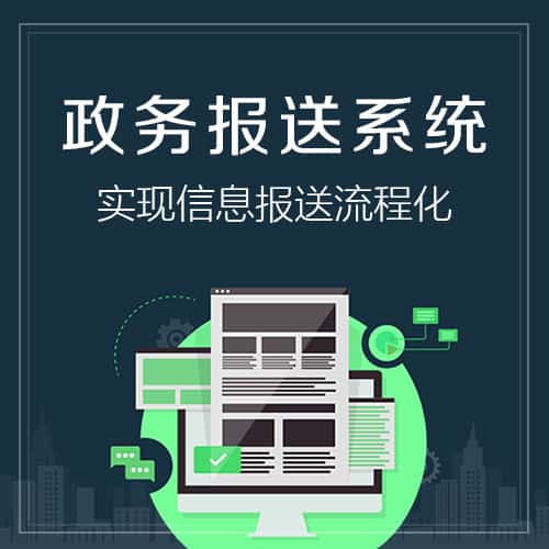 政务报送系统