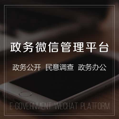 政务微信管理