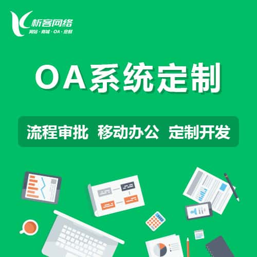 OA系统定制