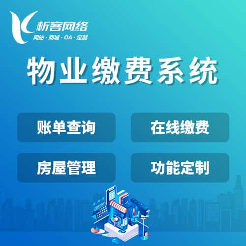 物业缴费系统