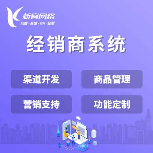 经销商系统