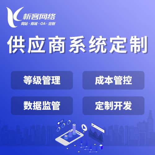 供应商系统