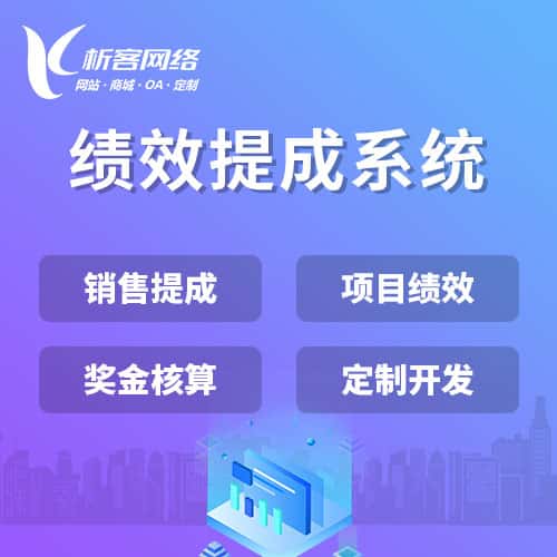 绩效提成系统