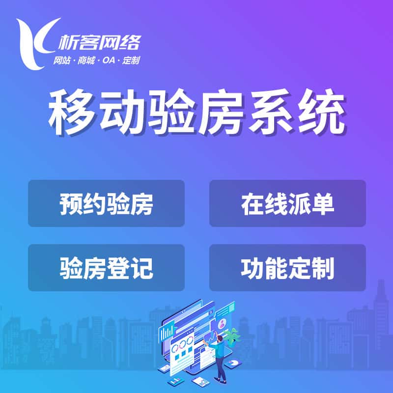 移动验房系统