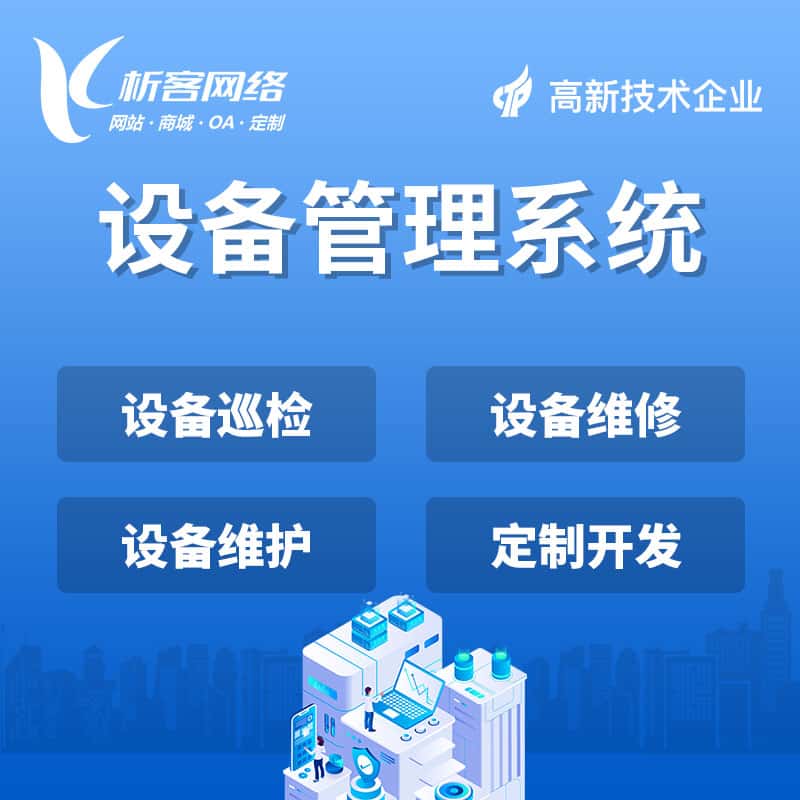 设备管理系统