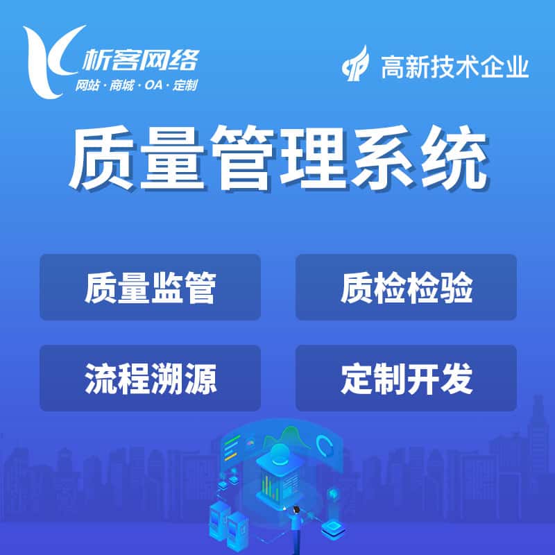 质量管理系统