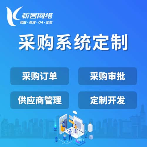 采购系统开发
