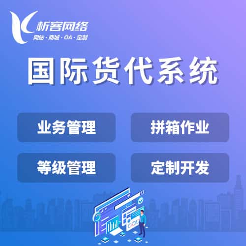 国际货代系统