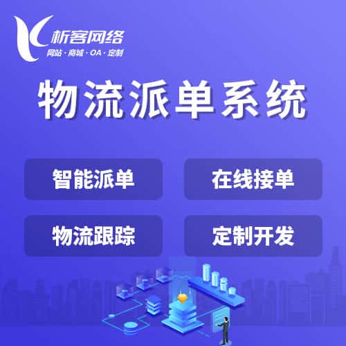 物流派单系统