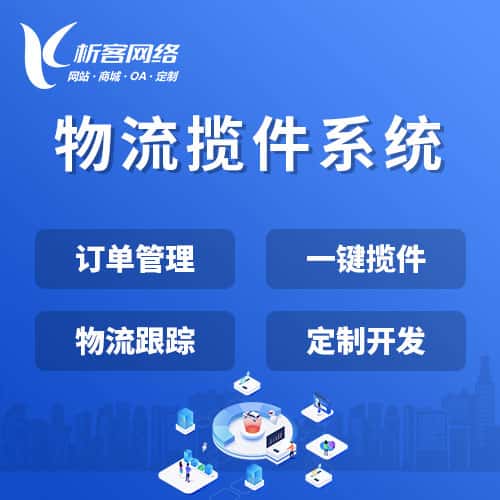 物流揽件系统