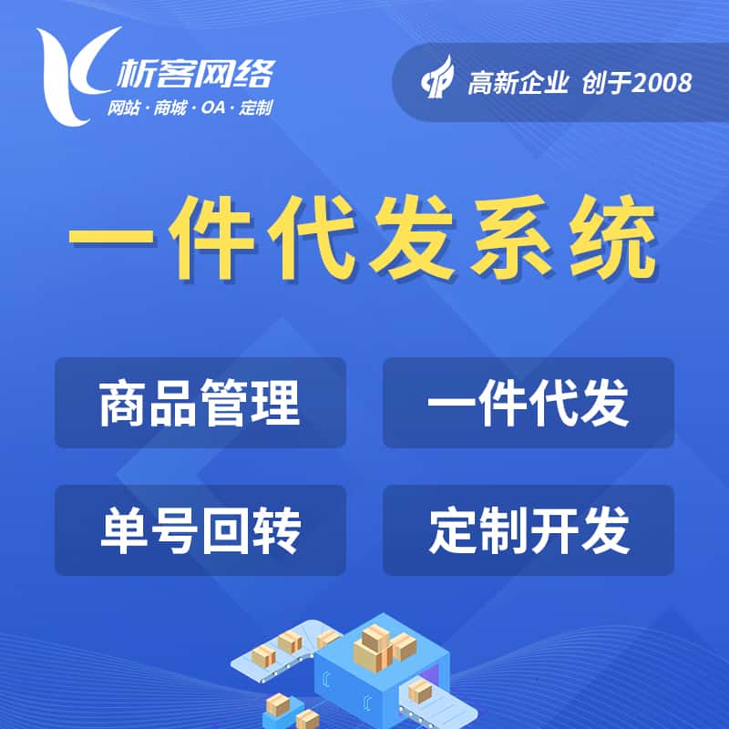 海外仓一件代发系统