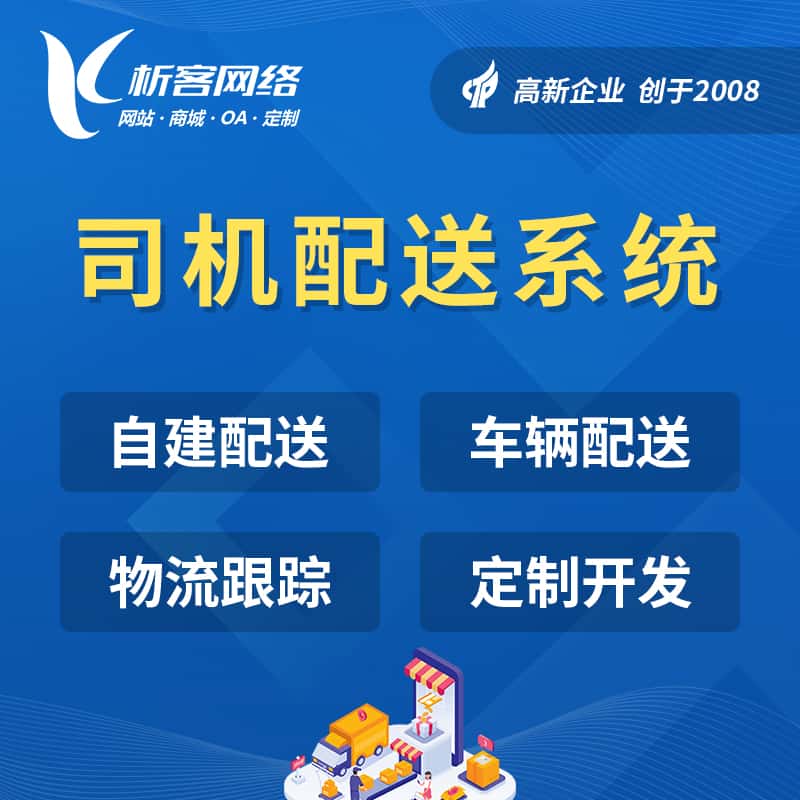 司机配送系统