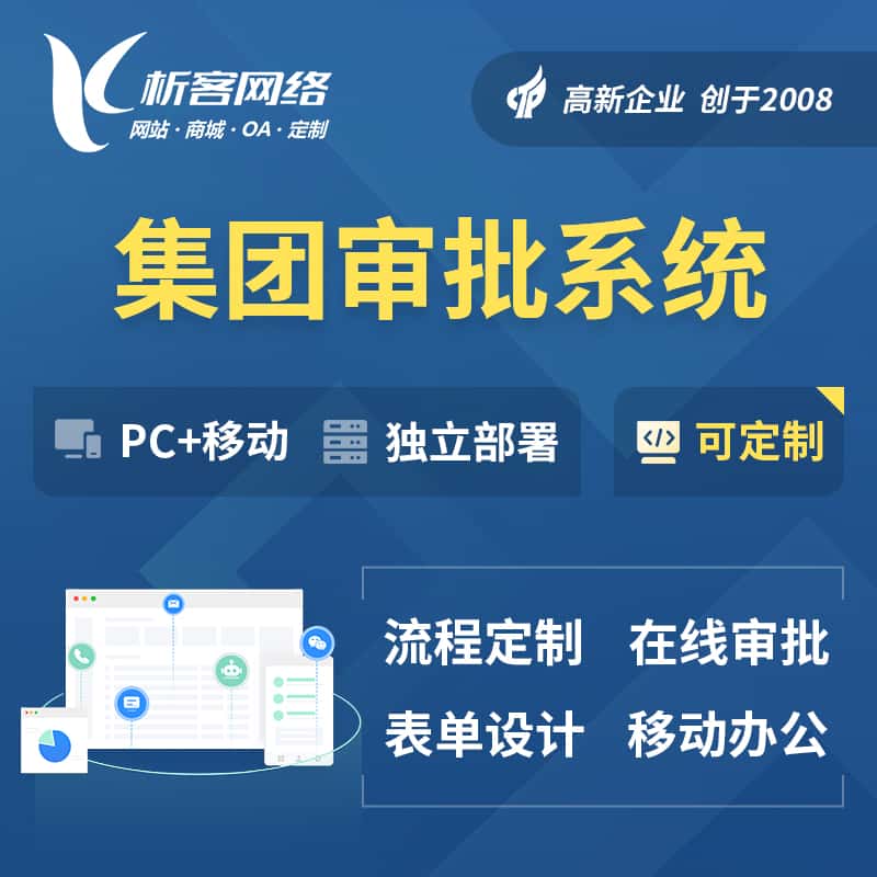 集团审批系统