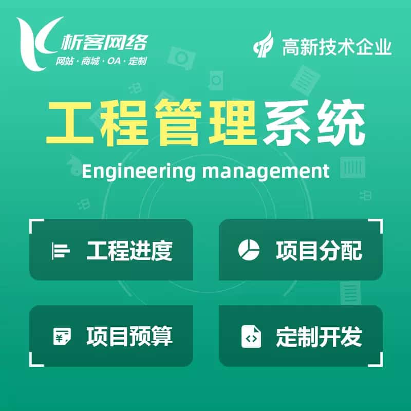 工程管理系统