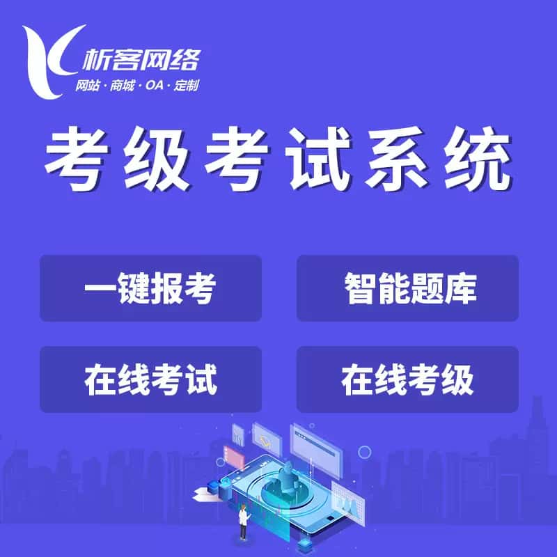 考级考试系统