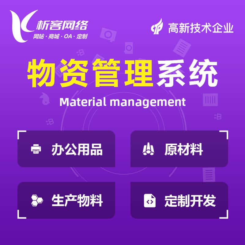 物资管理系统