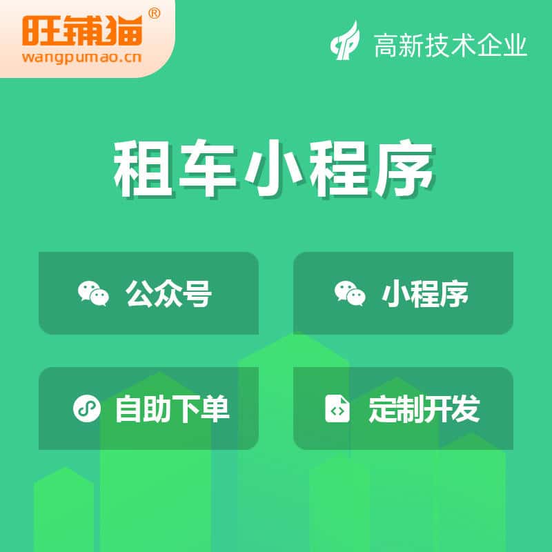 租车租赁系统小程序