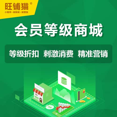 会员等级折扣商城