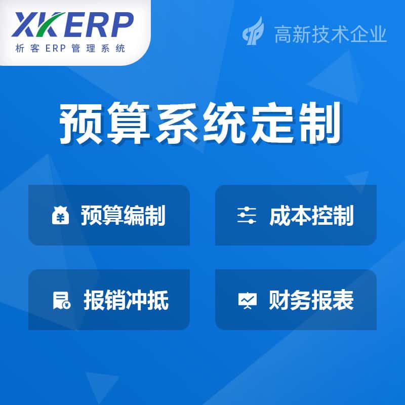 财务预算管理系统