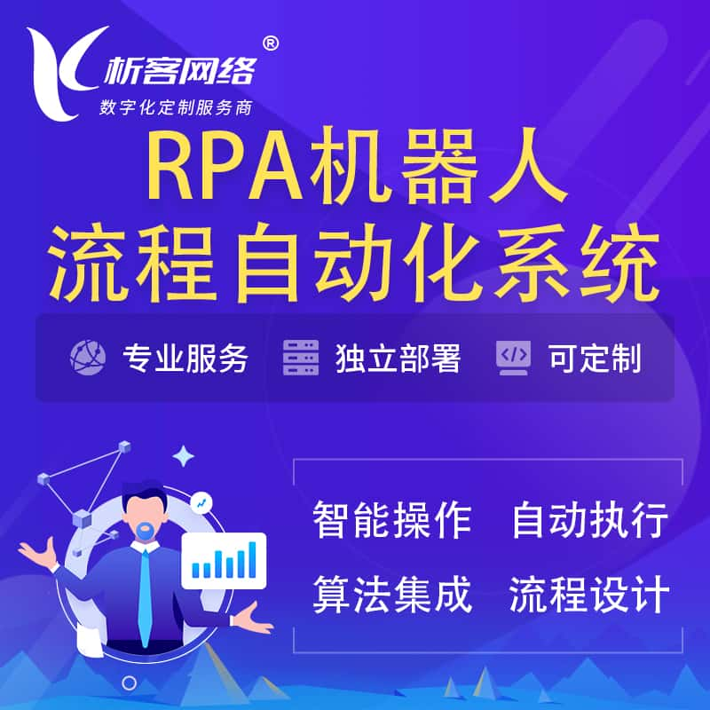 RPA机器人流程自动化智能化系统