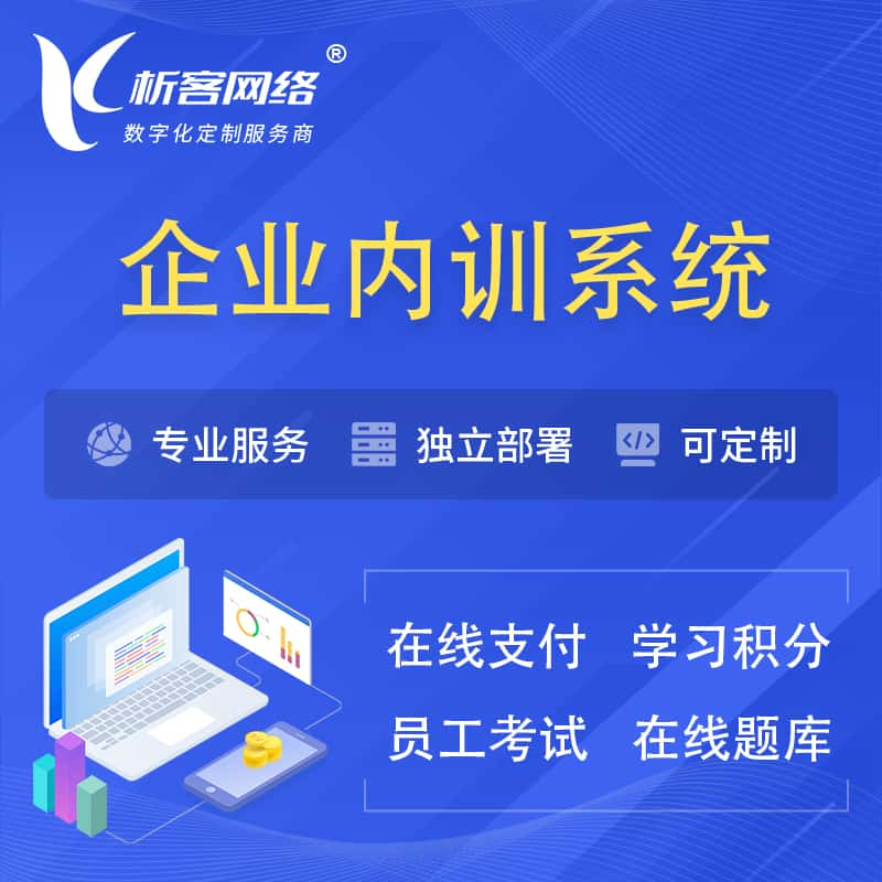 企业内训系统 | 在线培训员工考试网课系统