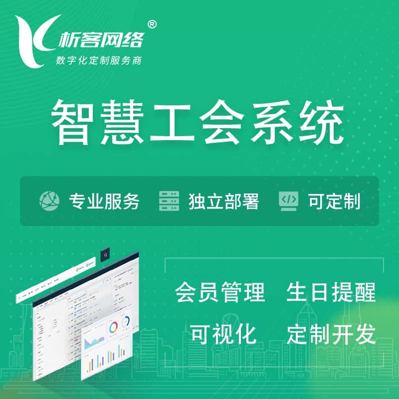 智慧工会系统 | 工会数字化