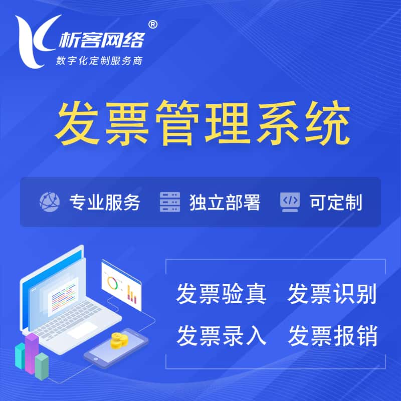 发票管理系统