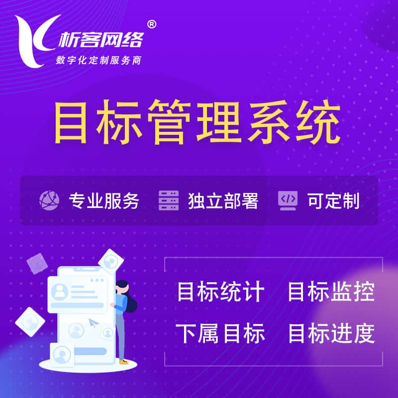 目标管理系统 | OKR目标统计监控