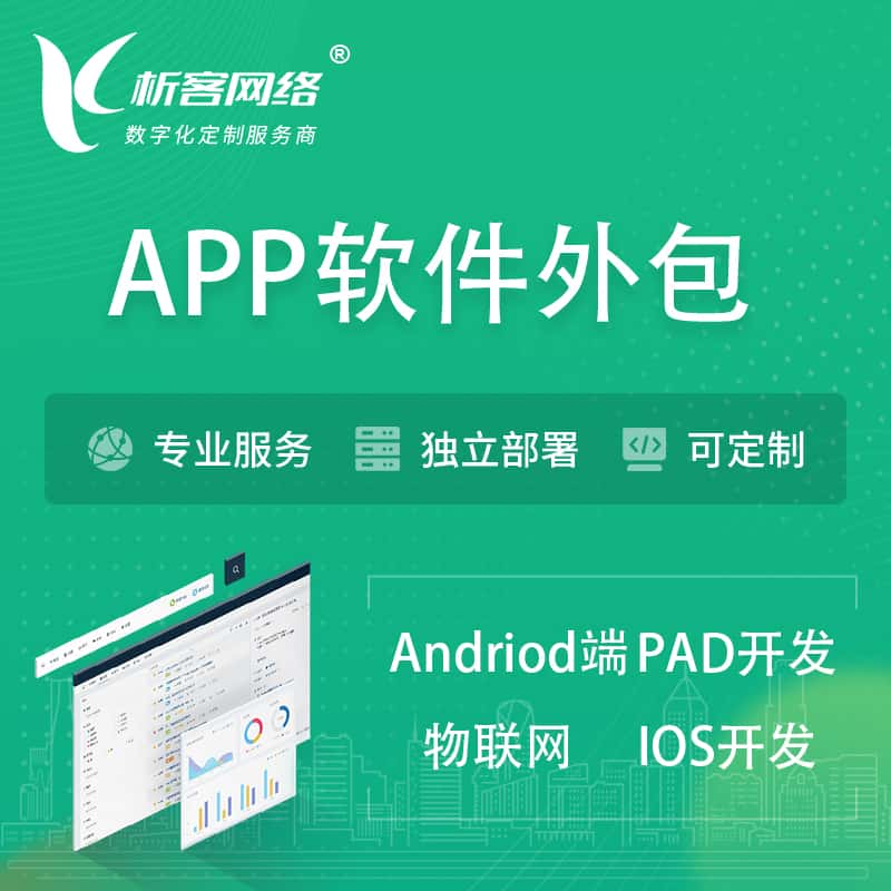 APP软件外包开发 | 高端定制