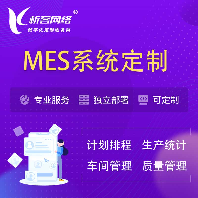 MES系统定制 | 生产调度车间排班计划排程排产系统开发