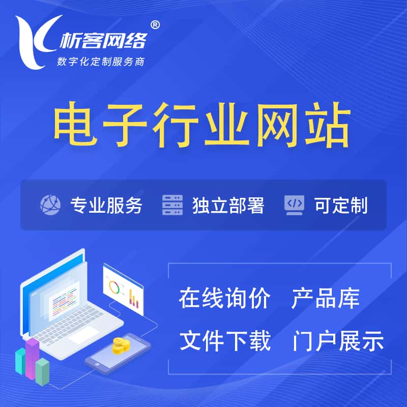 电子信息行业网站建设 | 人工智能 | 物联网 | 通信技术网站制作