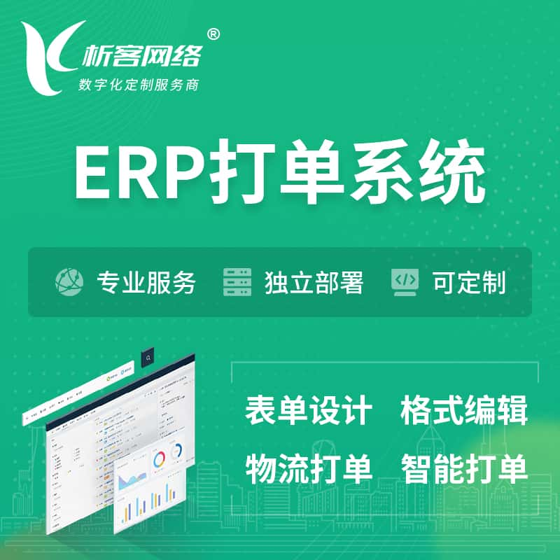 ERP打单系统|箱单码单软件系统