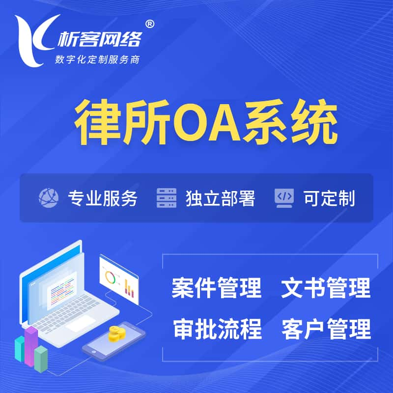 律所OA系统 | 案件管理系统