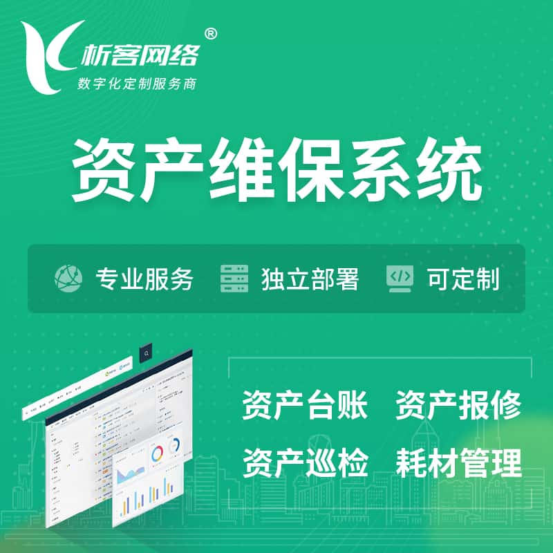 资产维保系统 | 资产巡检报修打卡系统