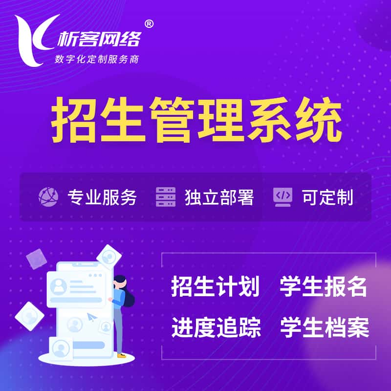 招生管理系统 | 学生报名系统