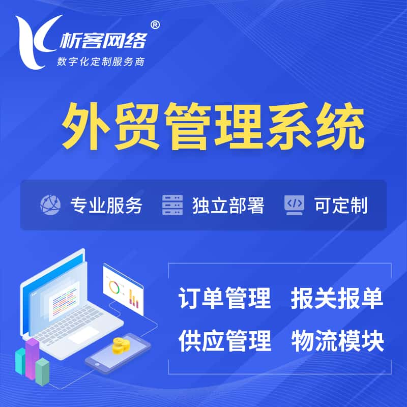 外贸管理系统 | 外企贸易管理系统软件