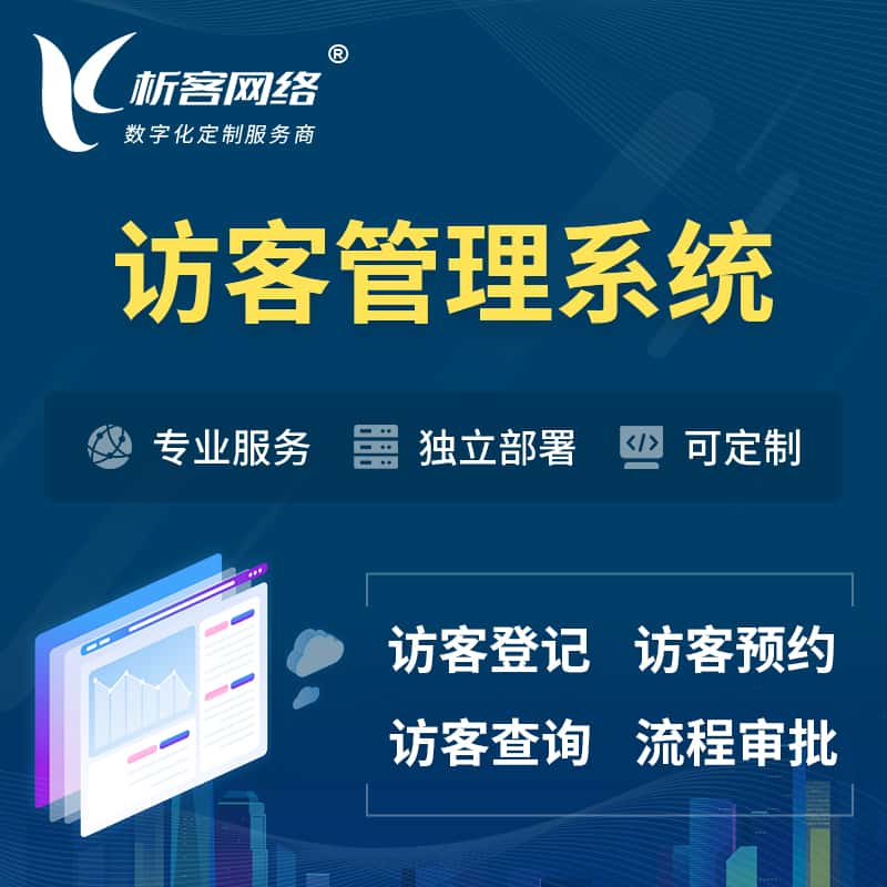 访客管理系统 | 访客预约登记审批