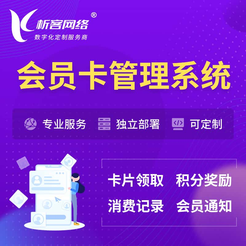 会员卡管理系统 | 会员积分优惠券