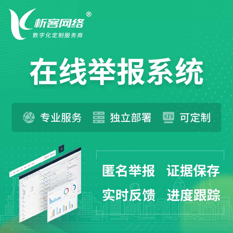 在线举报系统 | 信访举报系统