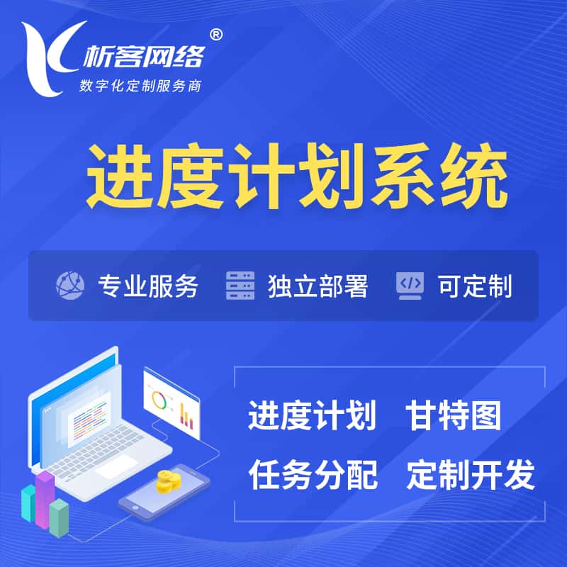 进度计划系统 | 计划分配软件