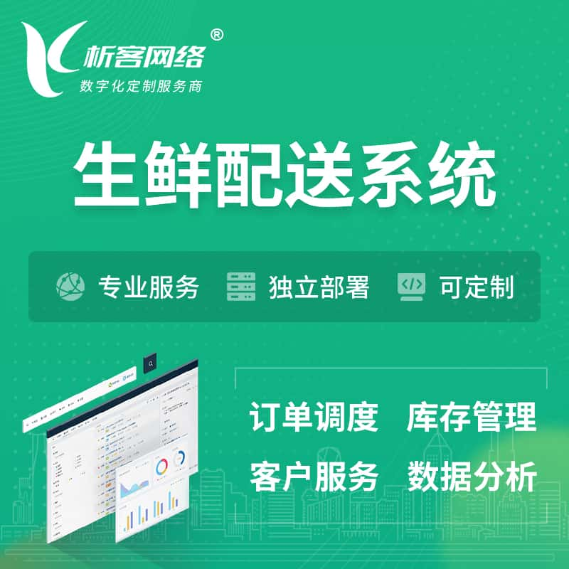 生鲜配送系统 | 生鲜商城小程序APP