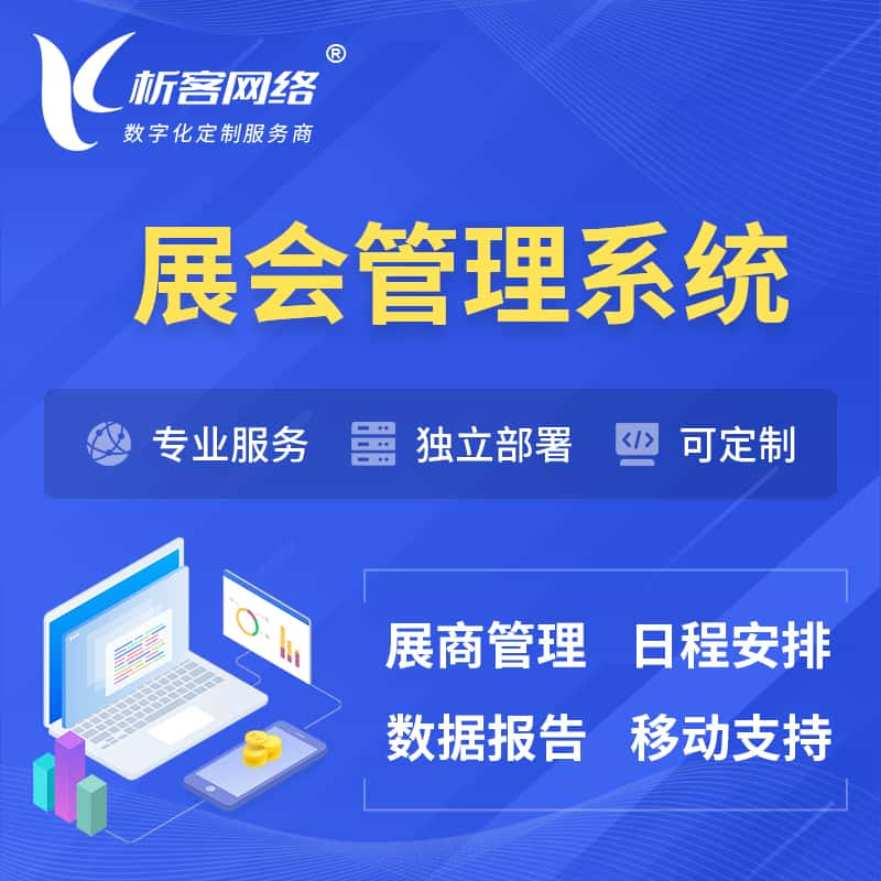 展会管理系统 | 小程序APP