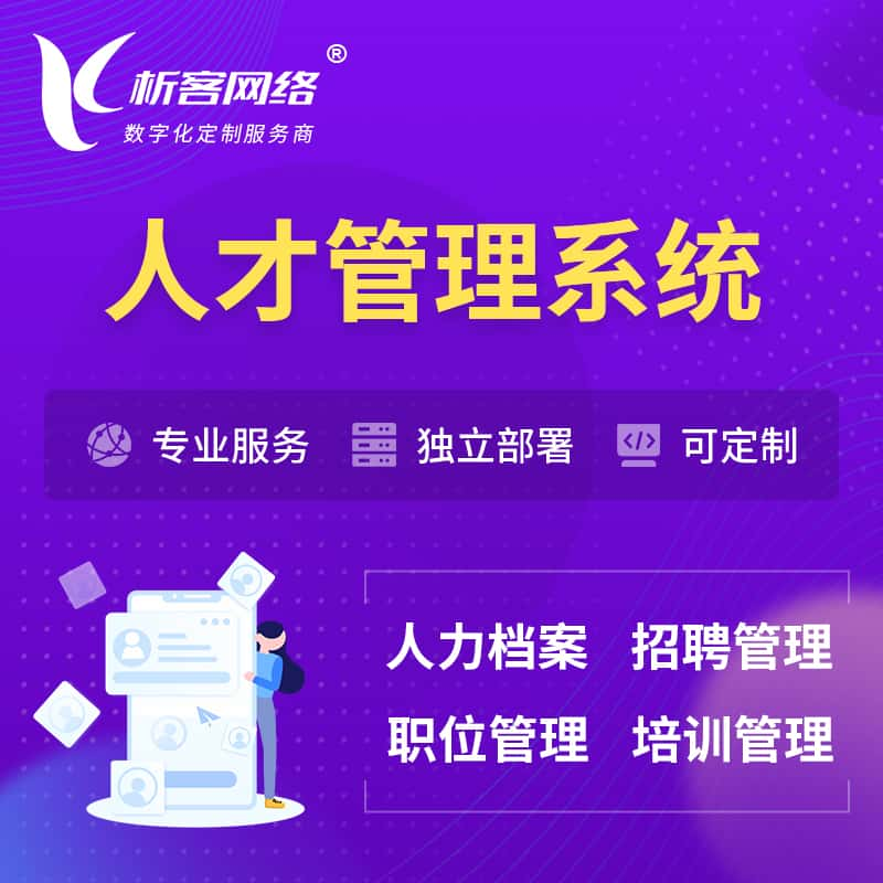 人才管理系统 | 人力系统软件