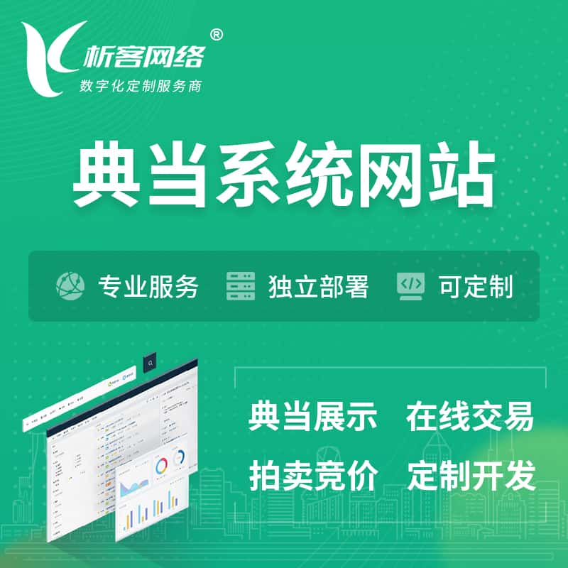 典当拍卖行OA系统 | 网站 | 小程序 | APP