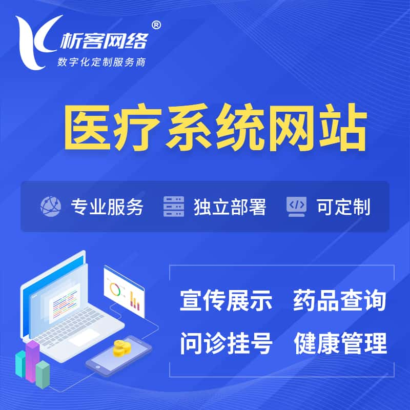 医院医疗医药OA管理系统 | 网站 | 小程序 | APP