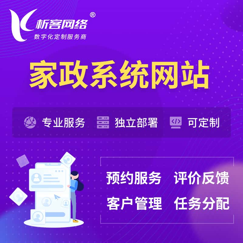 家政OA管理系统 | 生活服务网站 | 小程序 APP